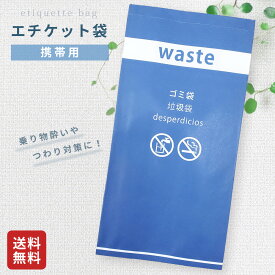 エチケット袋 マナーパック 乗り物酔い 嘔吐 ペット 幼児 介護 飛行機 お散歩 嘔吐袋 車酔い つわり 吐き気 使い捨て 携帯用 遠足 旅行 業務用
