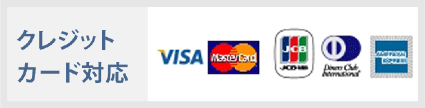 クレジットカード対応