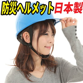防災 ヘルメット スカイブルー【日本製】【国家検定品】【防災ヘルメット 防災用ヘルメット 安全ヘルメット 工事用ヘルメット 子供用 子供 Bo BS-1 軽量 防災セット 防災グッズ 防災用品 防災頭巾 災害 グッズ】