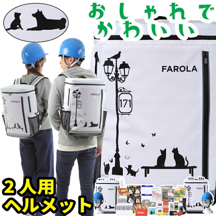 楽天市場 今がお得 ５０００円クーポン 防災セット ヘルメット付き 2人用 Farola 防災グッズ セット 家族 非常用持ち出し袋 防災 防水 非常持ち出し袋 防災用品 避難セット 防災グッツ 子供用 女性用 災害 グッズ 防災リュック 避難袋 地震対策 非常袋 非常食