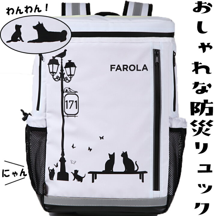 楽天市場 今がお得 １０００円クーポン 防災リュック 単品 Farola おしゃれなリュックサック 非常持出袋 防災グッズ 防災バッグ 防災セット 非常用持ち出し袋 防水 災害グッズ 非常持ち出し袋 バックパック 防災用品 避難セット 防災グッツ 避難袋 防災 非常袋