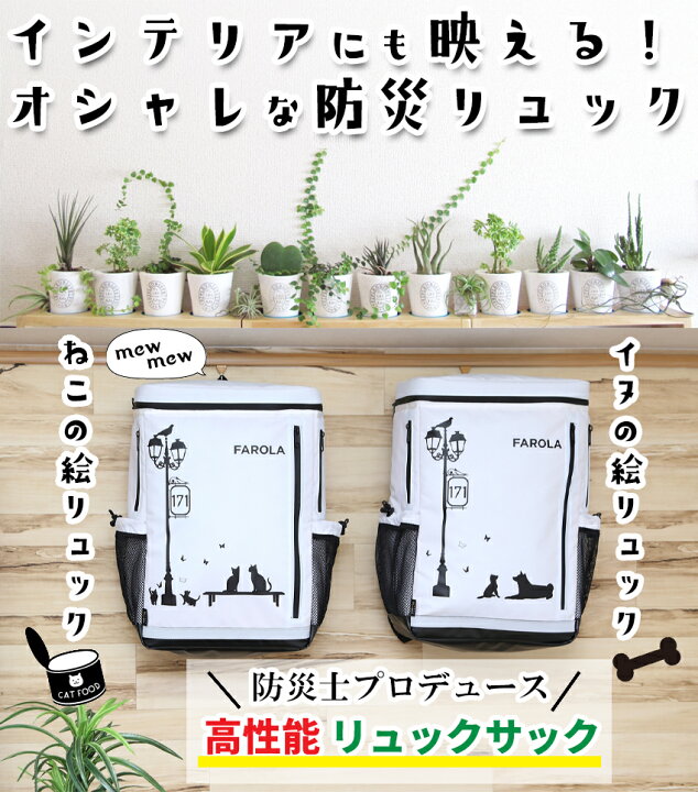 楽天市場 今がお得 ５０００円クーポン 防災リュック 単品 Farola おしゃれなリュックサック 非常持出袋 防災グッズ 防災バッグ 防災セット 非常用持ち出し袋 防水 災害グッズ 非常持ち出し袋 バックパック 防災用品 避難セット 防災グッツ 避難袋 防災 非常袋