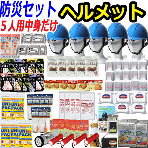 【中身だけ】【ヘルメット付き】防災セット 家族 5人用【防災グッズ セット 非常用持ち出し袋 非常持ち出し袋 防災用品 避難セット 防災グッツ 子供用 女性用 災害 グッズ 防災リュック 結