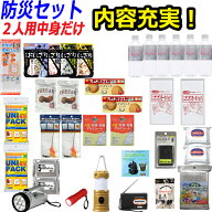 【中身だけ】防災セット 家族 2人用【防災グッズ セット 非常用持ち出し袋 送料無料 非常持ち出し袋 防災…