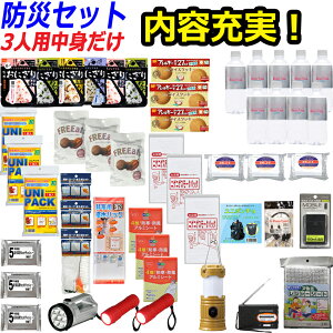 【中身だけ】防災セット 家族 3人用【防災グッズ セット 非常用持ち出し袋 非常持ち出し袋 防災用品 避難セット 防災グッツ 非常持出袋 子供用 女性用 災害 グッズ 防災リュック 結婚祝い