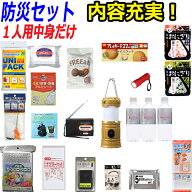 【中身だけ】防災セット 家族 1人用【スタンダード】 防災グッズ セット 非常用持ち出し袋 非常持ち出し…
