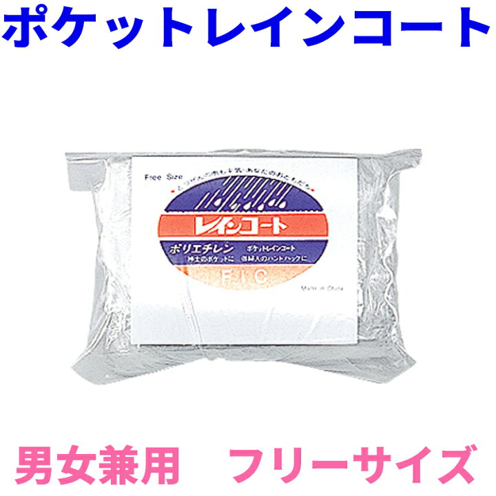 楽天市場】ポケットレインコート【便利グッズ 雨具 カッパ 防災グッズ 