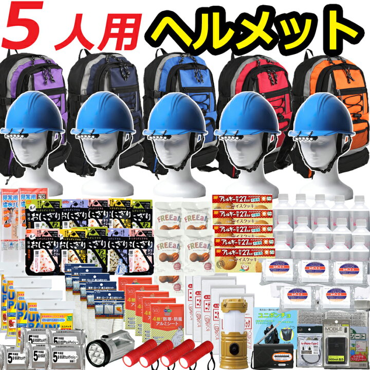 楽天市場】【ヘルメット付き】防災セット 家族 5人用【防災グッズ 