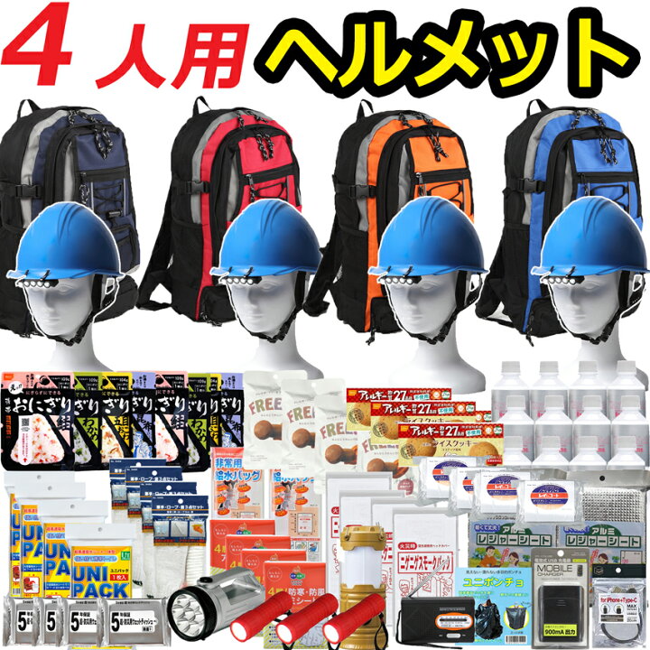 楽天市場】【ヘルメット付き】防災セット 家族 4人用 【防災グッズ 