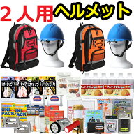 【ヘルメット付き】防災セット 家族 2人用【防災グッズ セット 非常用持ち出し袋 送料無料 非常持ち出し…
