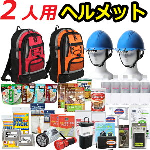 【7月末までに出荷目標】【ヘルメット付き】防災セット 家族 2人用【防災グッズ セット 非常用持ち出し袋 送料無料 非常持ち出し袋 防災用品 避難セット 防災グッツ 子供用 女性用 災害 グッズ 防災リュック 結婚祝い 避難袋 地震対策 非常袋 非常用品】