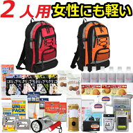 防災セット 家族 2人用【防災グッズ セット 非常用持ち出し袋 非常持ち出し袋 防災用品 避難セット 防災…