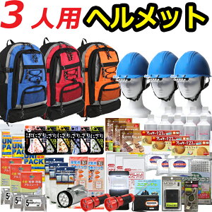 【ヘルメット付き】防災セット 家族 3人用 【防災グッズ セット 非常用持ち出し袋 送料無料 非常持ち出し袋 防災用品 避難セット 防災グッツ 子供用 女性用 災害 グッズ 防災リュック 結婚