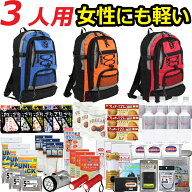 防災セット 家族 3人用【防災グッズ セット 非常用持ち出し袋 送料無料 非常持ち出し袋 防災用品 避難セ…