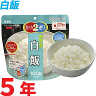 サタケ・マジックライス「白飯」/アルファ米 アルファ化米 防災グッズ 防災用品 防災グッツ 備え 災害備…