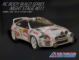ABCホビー ナイトステージ ライトパーツ ナイトステージ011 電飾用LED付 ST205 セリカ用【62711】 ラジコン