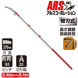 アルスコーポレーション 伸縮式高枝鋸 ズームソー5000 250Z-5-3