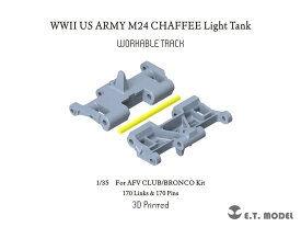 E.T.MODEL 1/35 WWII アメリカ M24チャーフィー軽戦車 可動式履帯(AFVクラブ/ブロンコ用)【P35-037】 ディテールアップパーツ