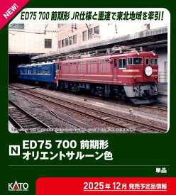 ［鉄道模型］カトー (Nゲージ) 3075-6 ED75 700前期形 オリエントサルーン色