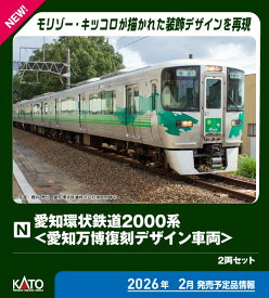 ［鉄道模型］カトー (Nゲージ) 10-2156 愛知環状鉄道2000系 ＜愛知万博復刻デザイン車両＞ 2両セット【特別企画品】