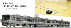 ［鉄道模型］カトー (Nゲージ) 10-011 Nゲージ スターターセット 223系2000番台＜新快速＞