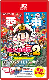 コナミデジタルエンタテインメント 【封入特典付】【Switch2】桃太郎電鉄2 〜あなたの町も きっとある〜 東日本編＋西日本編 [KDEMOMO2 NSW2 モモタロウデンテツ2]