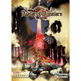システムソフト・ベータ マスターオブモンスターズSSB 豪華版 マスタ-オブモンスタ-ズSSBゴウ