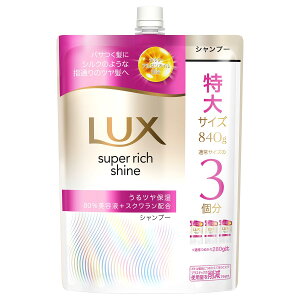 LUX スーパーリッチシャイン モイスチャー 保湿シャンプー つめかえ用 840g ユニリーバ・ジャパン ラSRモイSPカ84