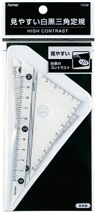 レイメイ藤井 見やすい白黒三角定規 10cm(ホワイト) APJ251W
