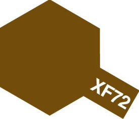 タミヤ タミヤカラー アクリルミニ XF-72 茶色(陸上自衛隊)【81772】 塗料