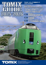 ［鉄道模型］トミックス 7046 トミックス総合ガイド （2025-2026年版）