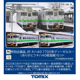 ［鉄道模型］トミックス (Nゲージ) 97971 JR キハ40 1700形ディーゼルカー（ありがとうキハ40根室線）セット(4両)【特別企画品】