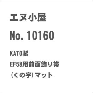 mS͌^nGk (N) No.10160 KATO EF58pOʏ(̎)}bg