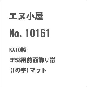 mS͌^nGk (N) No.10161 KATO EF58pOʏ(I̎)}bg