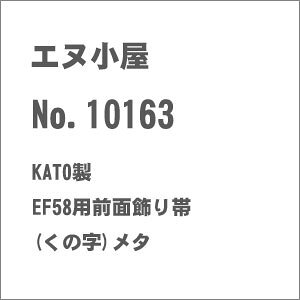 mS͌^nGk (N) No.10163 KATO EF58pOʏ (̎) ^bN