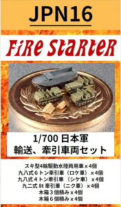 �t�@�C���[�X�^�[�^�[ 1/700 ���{�R �A���A�����ԗ��Z�b�g�yFS-JPN16�z ���W���L�b�g