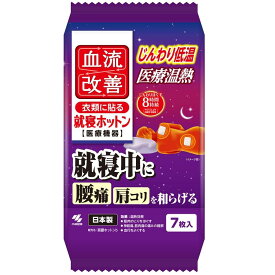 血流改善 就寝ホットン 7枚 小林製薬 ケツリユウシユウシンホツトン 7