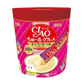 猫用おやつ CIAO ちゅ〜るグルメ まぐろ・かつおバラエティ 14g×60本 いなばペットフード SC-222チユルグルメマグカツVA