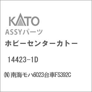 mS͌^nzr[Z^[Jg[ (NQ[W) 14423-1D Cn6023FS392C