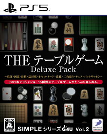 ディースリー・パブリッシャー 【PS5】SIMPLEシリーズG4U Vol.2 THE テーブルゲーム Deluxe Pack [ELJS-20042 PS5 シンプルシリーズG4U2 テーブルゲーム]