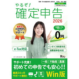 リオ やるぞ！確定申告2026 for WIN ヤルゾカクテイシンコク2026-W