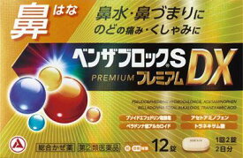 【第(2)類医薬品】ベンザブロックSプレミアムDX 12錠 アリナミン製薬 ベンザブロツクSプレDX12CP [ベンザブロツクSプレDX12CP]【返品種別B】◆セルフメディケーション税制対象商品