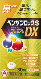 【第(2)類医薬品】ベンザブロックSプレミアムDX錠 30錠 アリナミン製薬 ベンザブロツクSプレミDX30T [ベンザブロツクSプレミDX30T]【返品種別B】◆セルフメディケーション税制対象商品