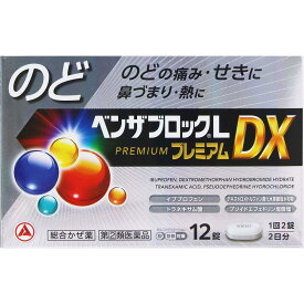 【第(2)類医薬品】ベンザブロックLプレミアムDX 12錠 アリナミン製薬 ベンザブロツクLプレDX12CP [ベンザブロツクLプレDX12CP]【返品種別B】◆セルフメディケーション税制対象商品