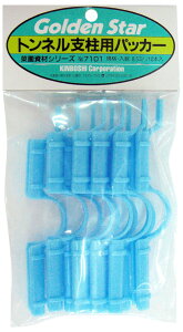 キンボシ トンネル支柱用パッカー 8.5mm(10本入) ブルー 7101 ゴールデンスター 菜園資材シリーズ