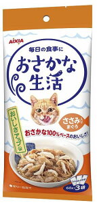 キャットフード ウェット おさかな生活 ささみ入りまぐろ 180g (60g×3袋) アイシア オサカナセイカツササミイリ180G