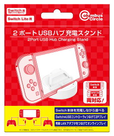 コロンバスサークル 【Switch】Switch/Switch Lite用 2ポートUSBハブ充電スタンド [CC-NS2HS-WT]