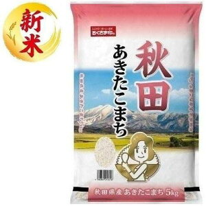 秋田県産あきたこまち 5kg おくさま印(幸南食糧) アキタケンサンアキタコマチ5KG
