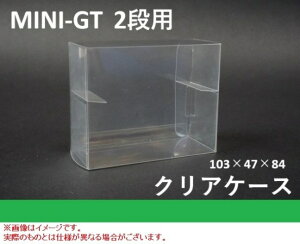 フリースタイル 【再生産】MINI-GT 2段用 保護クリアケース 一束25枚入 ディスプレイケース
