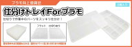プラモ向上委員会 仕分けトレイ forプラモ(2個入り) 【PMKJ004W】 工具